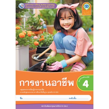 ชุดกิจกรรมการเรียนรู้ Active Learning การงานอาชีพ ชั้นประถมศึกษาปีที่ 4